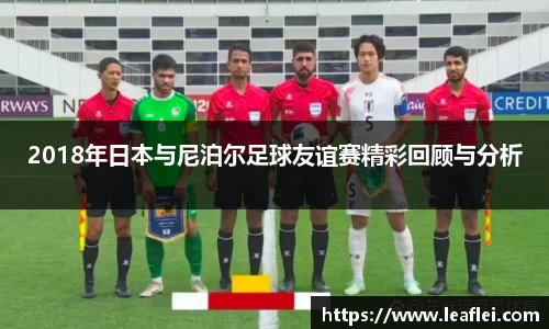 2018年日本与尼泊尔足球友谊赛精彩回顾与分析