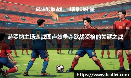 赫罗纳主场迎战图卢兹争夺欧战资格的关键之战